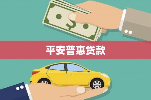 滨州平安普惠贷款
