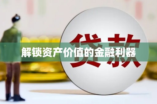 滨州解锁资产价值的金融利器